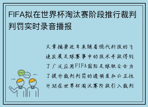 FIFA拟在世界杯淘汰赛阶段推行裁判判罚实时录音播报