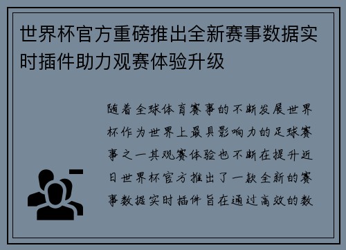 世界杯官方重磅推出全新赛事数据实时插件助力观赛体验升级